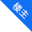 楼主